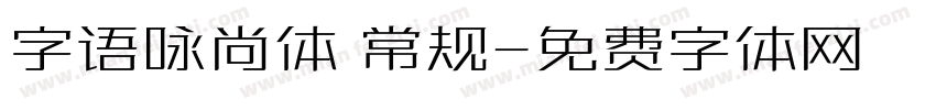 字语咏尚体 常规字体转换